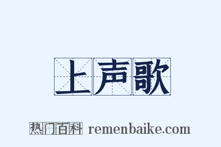 上声歌是什么意思的图片